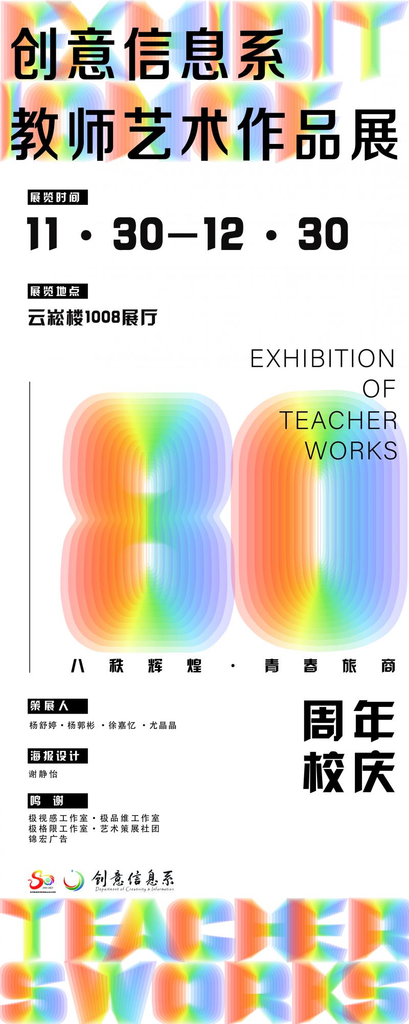 信息系：庆旅商80周年——创意信息系教师艺术作品展顺利启幕