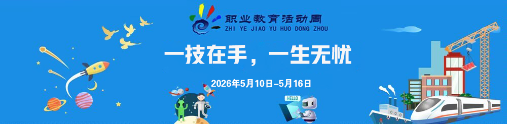 职业教育周.jpg
